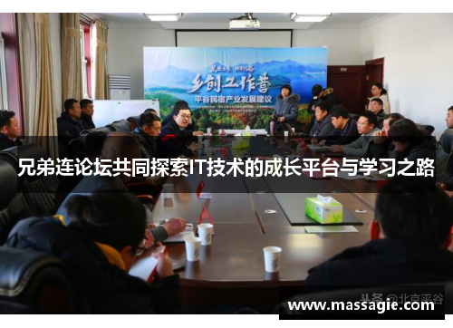 兄弟连论坛共同探索IT技术的成长平台与学习之路 兄弟连论坛共同探索IT技术的成长平台与学习之路