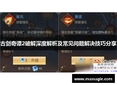古剑奇谭2破解深度解析及常见问题解决技巧分享 古剑奇谭2破解深度解析及常见问题解决技巧分享