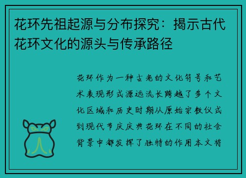 花环先祖起源与分布探究:揭示古代花环文化的源头与传承路径 花环先祖起源与分布探究:揭示古代花环文化的源头与传承路径