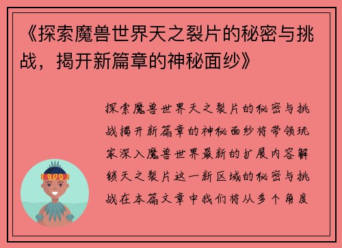 《探索魔兽世界天之裂片的秘密与挑战，揭开新篇章的神秘面纱》