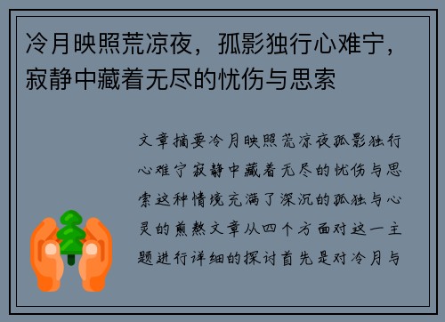 冷月映照荒凉夜,孤影独行心难宁,寂静中藏着无尽的忧伤与思索 冷月映照荒凉夜,孤影独行心难宁,寂静中藏着无尽的忧伤与思索