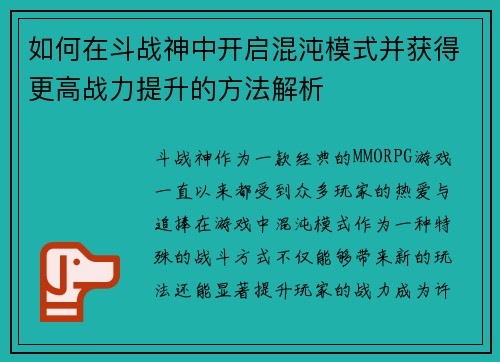 如何在斗战神中开启混沌模式并获得更高战力提升的方法解析