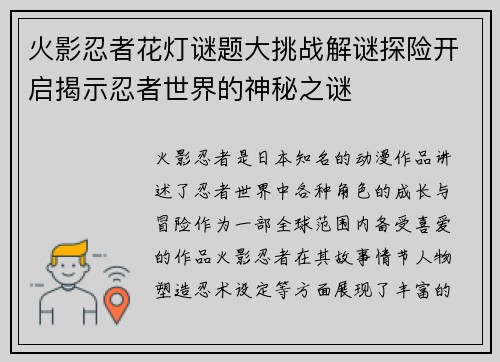 火影忍者花灯谜题大挑战解谜探险开启揭示忍者世界的神秘之谜