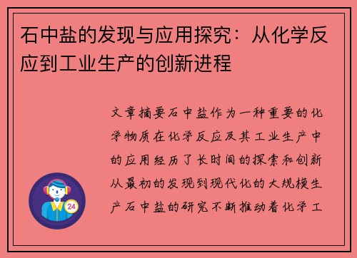 石中盐的发现与应用探究：从化学反应到工业生产的创新进程
