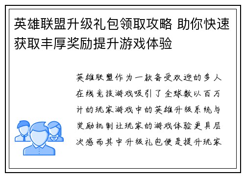 英雄联盟升级礼包领取攻略 助你快速获取丰厚奖励提升游戏体验 英雄联盟升级礼包领取攻略 助你快速获取丰厚奖励提升游戏体验