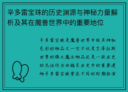辛多雷宝珠的历史渊源与神秘力量解析及其在魔兽世界中的重要地位 辛多雷宝珠的历史渊源与神秘力量解析及其在魔兽世界中的重要地位