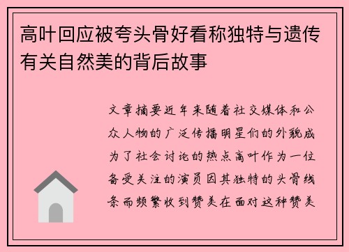 高叶回应被夸头骨好看称独特与遗传有关自然美的背后故事 高叶回应被夸头骨好看称独特与遗传有关自然美的背后故事