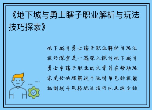 《地下城与勇士瞎子职业解析与玩法技巧探索》 《地下城与勇士瞎子职业解析与玩法技巧探索》