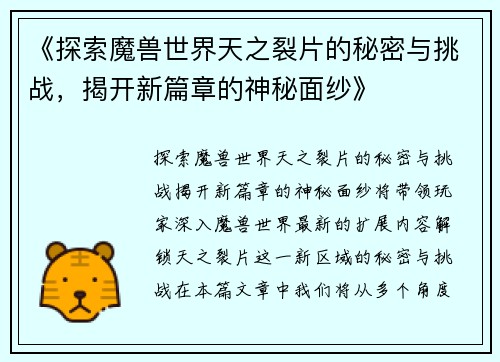 《探索魔兽世界天之裂片的秘密与挑战,揭开新篇章的神秘面纱》 《探索魔兽世界天之裂片的秘密与挑战,揭开新篇章的神秘面纱》