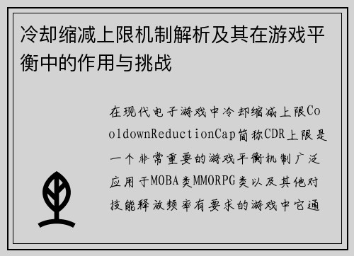冷却缩减上限机制解析及其在游戏平衡中的作用与挑战 冷却缩减上限机制解析及其在游戏平衡中的作用与挑战