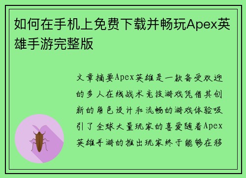 如何在手机上免费下载并畅玩Apex英雄手游完整版