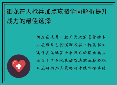 御龙在天枪兵加点攻略全面解析提升战力的最佳选择 御龙在天枪兵加点攻略全面解析提升战力的最佳选择