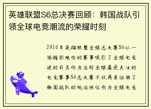 英雄联盟S6总决赛回顾：韩国战队引领全球电竞潮流的荣耀时刻