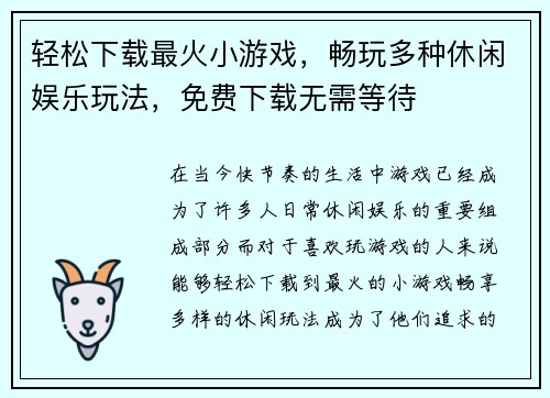 轻松下载最火小游戏,畅玩多种休闲娱乐玩法,免费下载无需等待 轻松下载最火小游戏,畅玩多种休闲娱乐玩法,免费下载无需等待