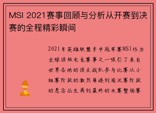 MSI 2021赛事回顾与分析从开赛到决赛的全程精彩瞬间 MSI 2021赛事回顾与分析从开赛到决赛的全程精彩瞬间
