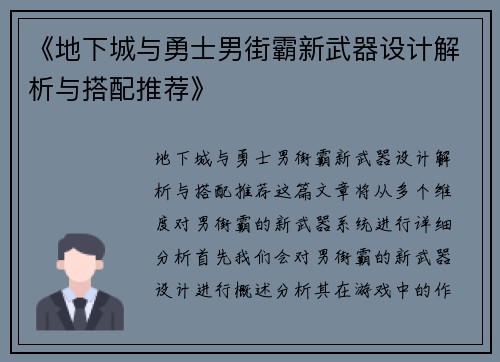 《地下城与勇士男街霸新武器设计解析与搭配推荐》 《地下城与勇士男街霸新武器设计解析与搭配推荐》