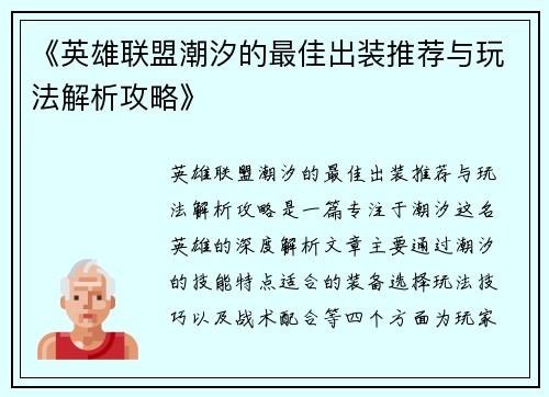 《英雄联盟潮汐的最佳出装推荐与玩法解析攻略》