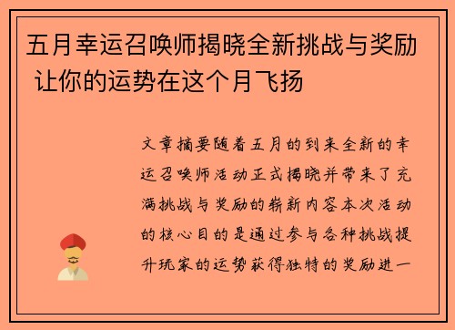 五月幸运召唤师揭晓全新挑战与奖励 让你的运势在这个月飞扬