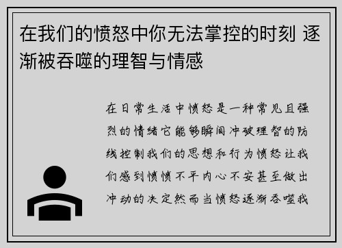 在我们的愤怒中你无法掌控的时刻 逐渐被吞噬的理智与情感 在我们的愤怒中你无法掌控的时刻 逐渐被吞噬的理智与情感