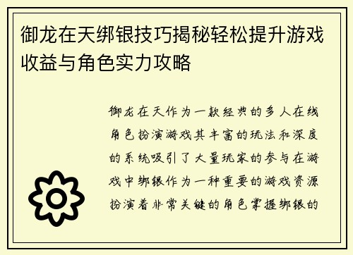 御龙在天绑银技巧揭秘轻松提升游戏收益与角色实力攻略 御龙在天绑银技巧揭秘轻松提升游戏收益与角色实力攻略