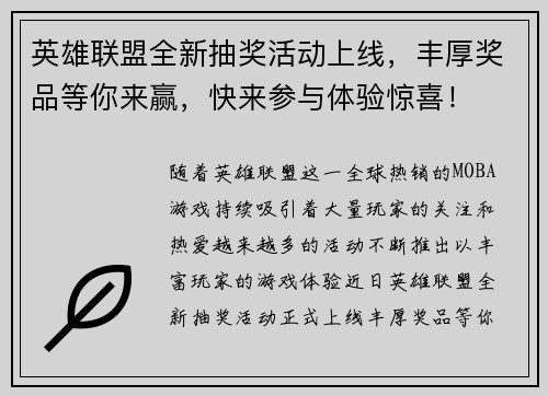 英雄联盟全新抽奖活动上线,丰厚奖品等你来赢,快来参与体验惊喜! 英雄联盟全新抽奖活动上线,丰厚奖品等你来赢,快来参与体验惊喜!