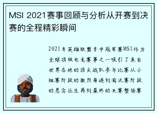 MSI 2021赛事回顾与分析从开赛到决赛的全程精彩瞬间 MSI 2021赛事回顾与分析从开赛到决赛的全程精彩瞬间