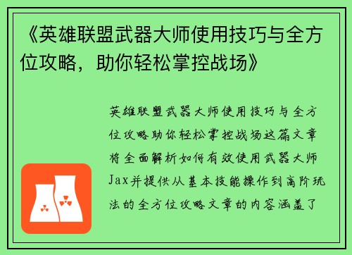 《英雄联盟武器大师使用技巧与全方位攻略,助你轻松掌控战场》 《英雄联盟武器大师使用技巧与全方位攻略,助你轻松掌控战场》