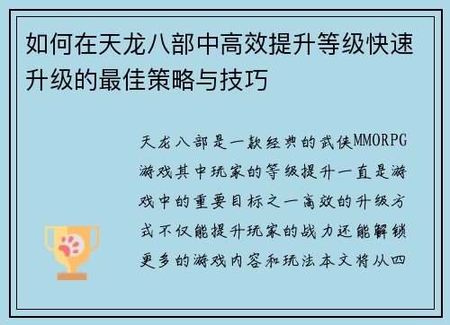 如何在天龙八部中高效提升等级快速升级的最佳策略与技巧 如何在天龙八部中高效提升等级快速升级的最佳策略与技巧