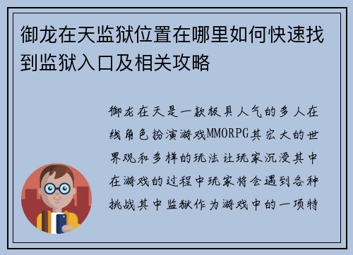 御龙在天监狱位置在哪里如何快速找到监狱入口及相关攻略 御龙在天监狱位置在哪里如何快速找到监狱入口及相关攻略
