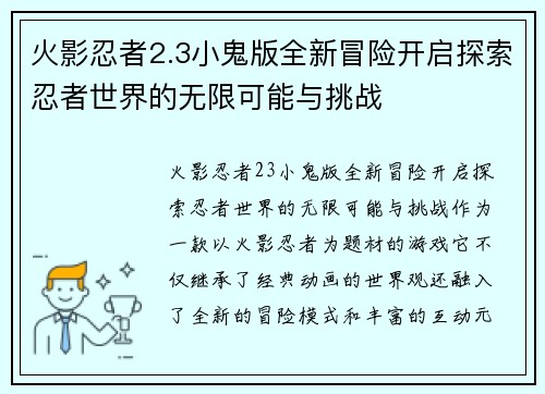 火影忍者2.3小鬼版全新冒险开启探索忍者世界的无限可能与挑战