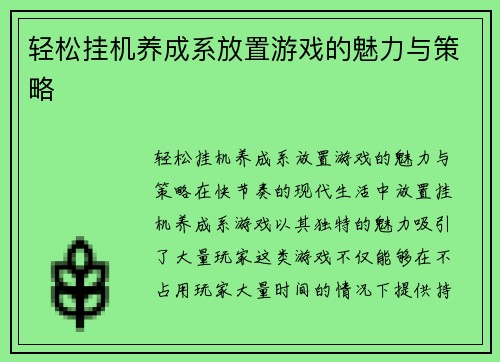轻松挂机养成系放置游戏的魅力与策略