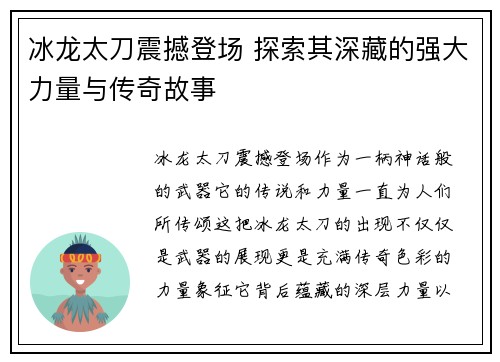 冰龙太刀震撼登场 探索其深藏的强大力量与传奇故事 冰龙太刀震撼登场 探索其深藏的强大力量与传奇故事