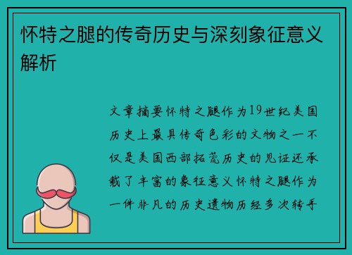 怀特之腿的传奇历史与深刻象征意义解析 怀特之腿的传奇历史与深刻象征意义解析
