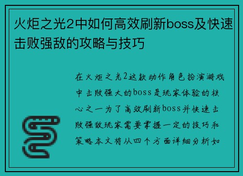 火炬之光2中如何高效刷新boss及快速击败强敌的攻略与技巧