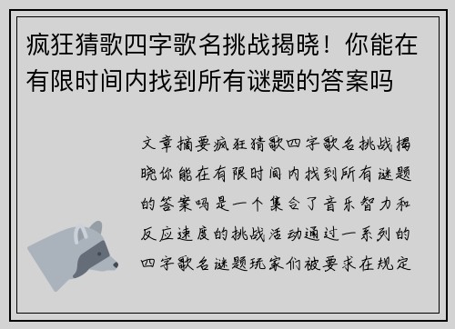 疯狂猜歌四字歌名挑战揭晓！你能在有限时间内找到所有谜题的答案吗