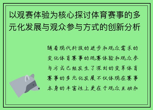 以观赛体验为核心探讨体育赛事的多元化发展与观众参与方式的创新分析