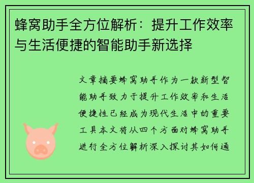 蜂窝助手全方位解析：提升工作效率与生活便捷的智能助手新选择