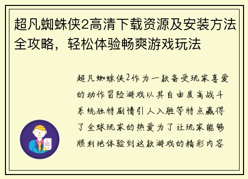 超凡蜘蛛侠2高清下载资源及安装方法全攻略，轻松体验畅爽游戏玩法