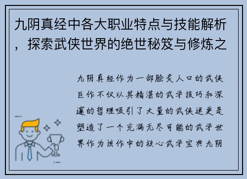 九阴真经中各大职业特点与技能解析，探索武侠世界的绝世秘笈与修炼之道