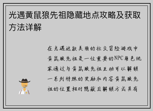 光遇黄鼠狼先祖隐藏地点攻略及获取方法详解