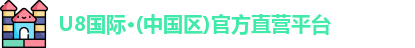 U8国际